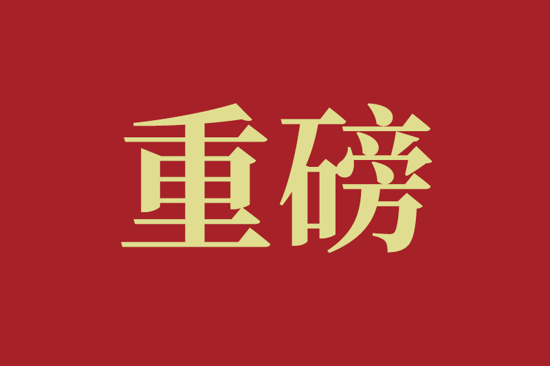 中共中央办公厅 国务院办公厅印发《地方党政领导干部生态环境保护责任制规定（试行）》