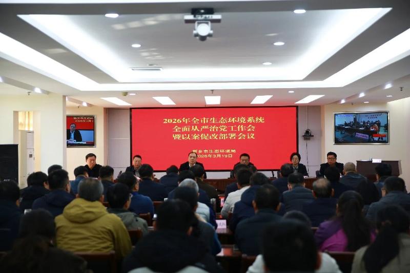 新乡市生态环境局召开2026年全市生态环境系统全面从严治党工作会暨以案促改部署会议