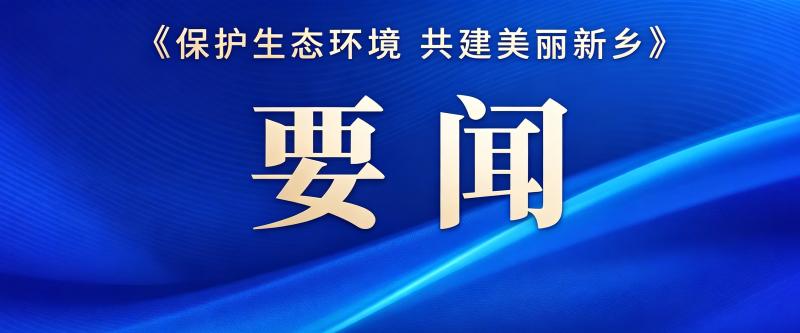 新乡市举行生态环境法典宣传贯彻暨地方性法规清理工作新闻发布会